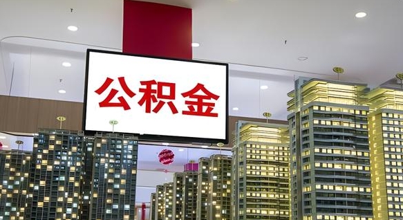 博兴在交的封存公积金怎么取（已封存的公积金怎么取）
